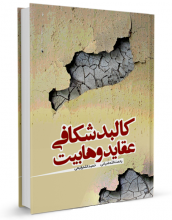 کالبدشکافی عقاید وهابیت