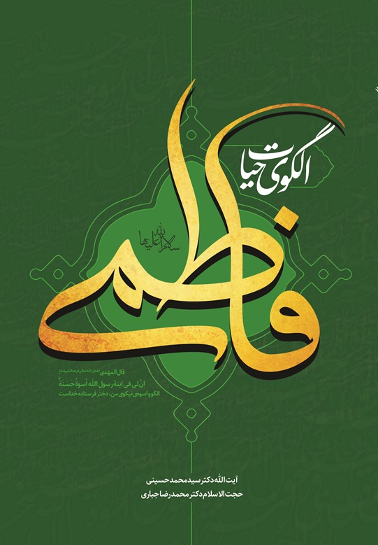  کتاب الگوی حیات فاطمی؛ بازخوانی چهار بُعد حیات حضرت زهرا سلام الله علیها