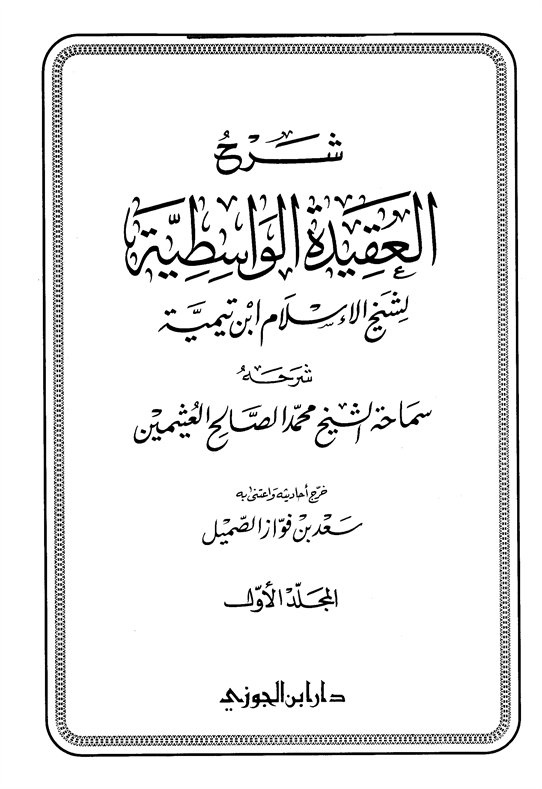 شيخ وهابي ابن عثيمين:اشكالي ندارد كه خدا را جسم بدانيم+تصوير