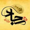 امام سجاد (ع) اور شاگردوں کی تربيت