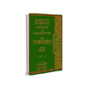 امام صادق [علیہ السلام] اہل سنت کی نظر میں(۵)