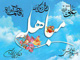 24 ذی الحجہ، روز مباہلہ، عظمت اہل بیت (ع) کی ایک زندہ و جاوید سند