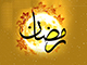 ماہ رمضان المبارک خطبۂ شعبانیہ کے آئینے میں