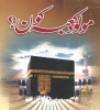 ولادت امام علی (ع) در کعبہ اور مولانا اسحاق کا رد