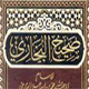 صحیح بخاری میں پیغمبر (ص) پر پہلی دفعہ وحی نازل ہونے کی کیفیت کا بیان