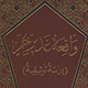واقعة غدير خم (دراسة توثيقية)
