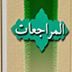المراجعات