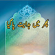 پھر میں ہدایت پا گیا