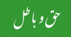 شیعوں کا روزہ صحیح ہے یا اھل سنت کا؟