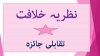 امامت اور خلافت  کے شیعہ اور اھل سنت کے تصور میں فرق :