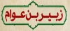 صحابہ کا صحابہ پر فسادی ہونے کا الزام
