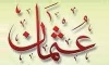 عشرہ مبشرہ  کا خون عشرہ مبشرہ کی گردن پر ؟  
خلیفہ سوم کے قتل میں شریک صحابی  سے صحابی نے انتقام لیا۔